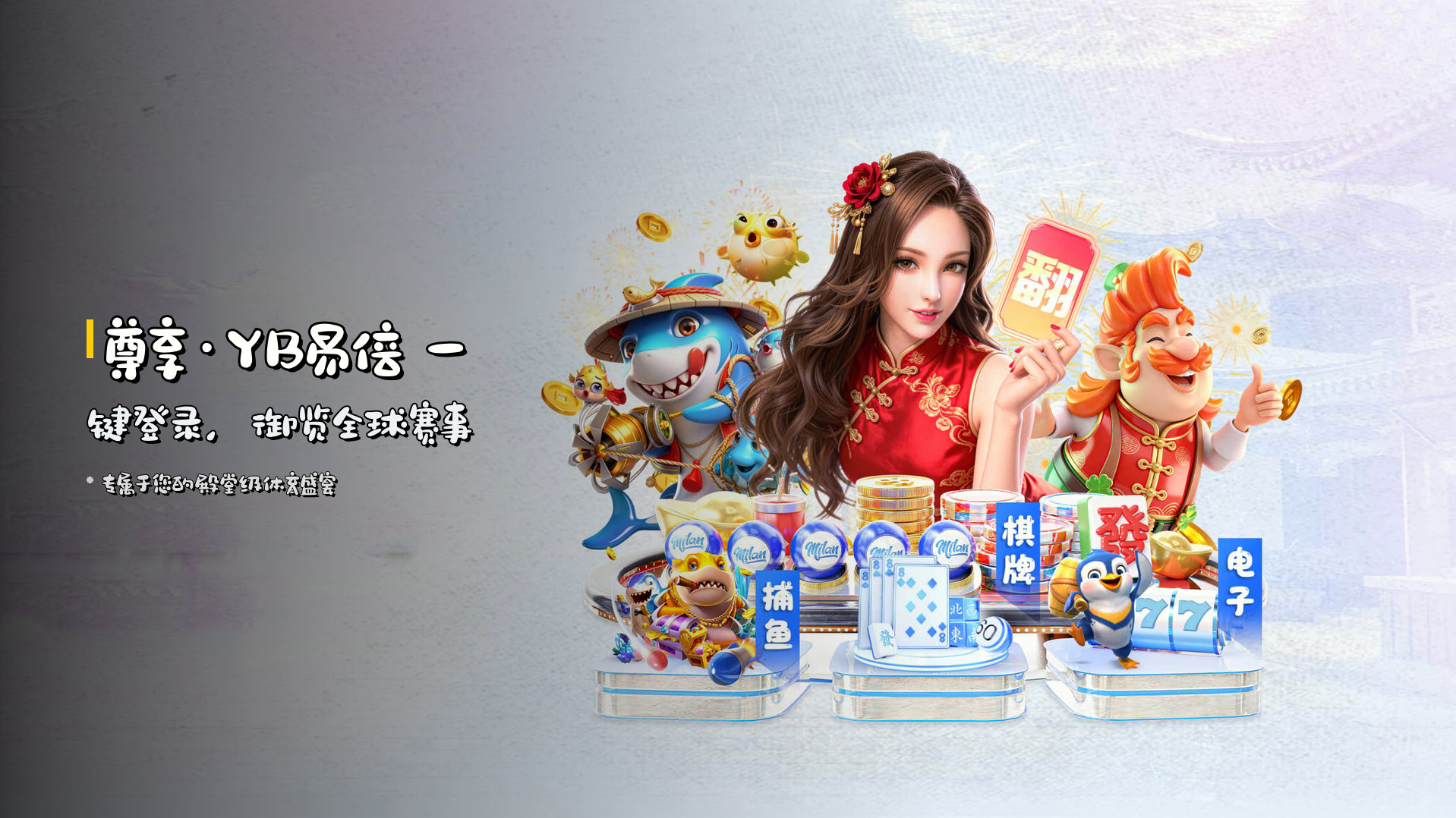 <strong>尊享·YB易倍</strong> 一键登录，御览全球赛事