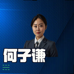 何子谦